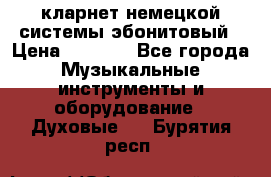 кларнет немецкой системы-эбонитовый › Цена ­ 3 000 - Все города Музыкальные инструменты и оборудование » Духовые   . Бурятия респ.